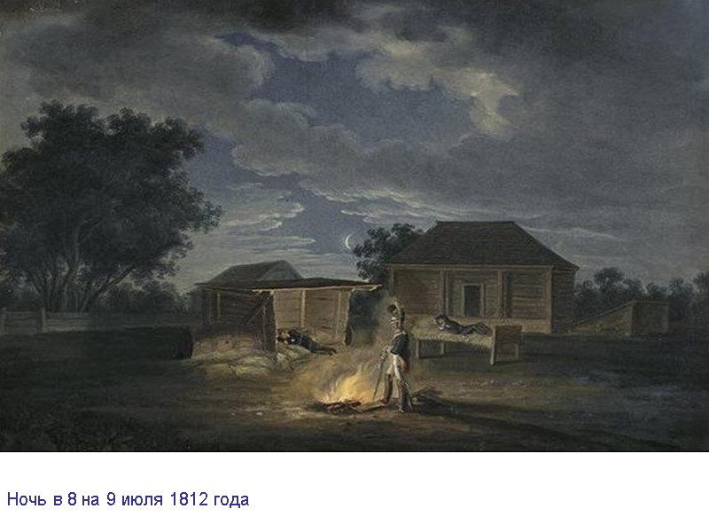 Ночь в 8 на 9 июля 1812 года